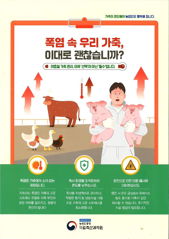 여름철폭염대비가축관리방법(리플릿)_1