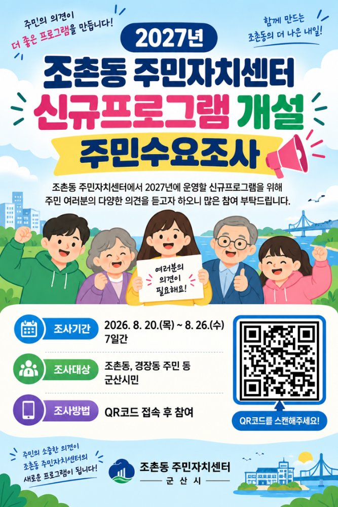 조촌동주민자치센터 신규 프로그램 설문조사