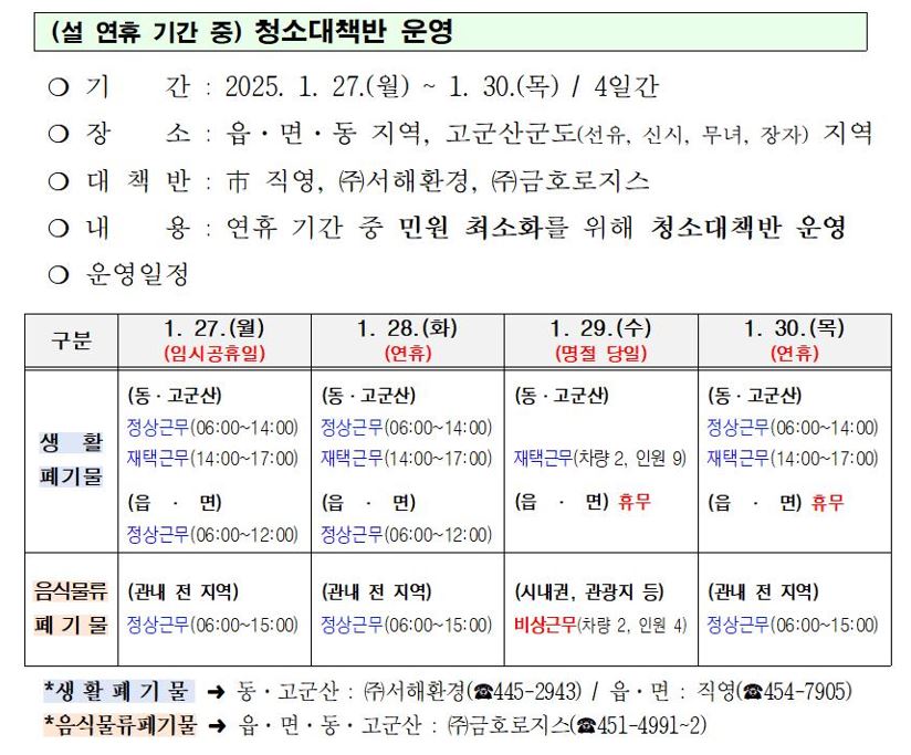 2025년설연휴기간중쓰레기수거일정알림(게시용)