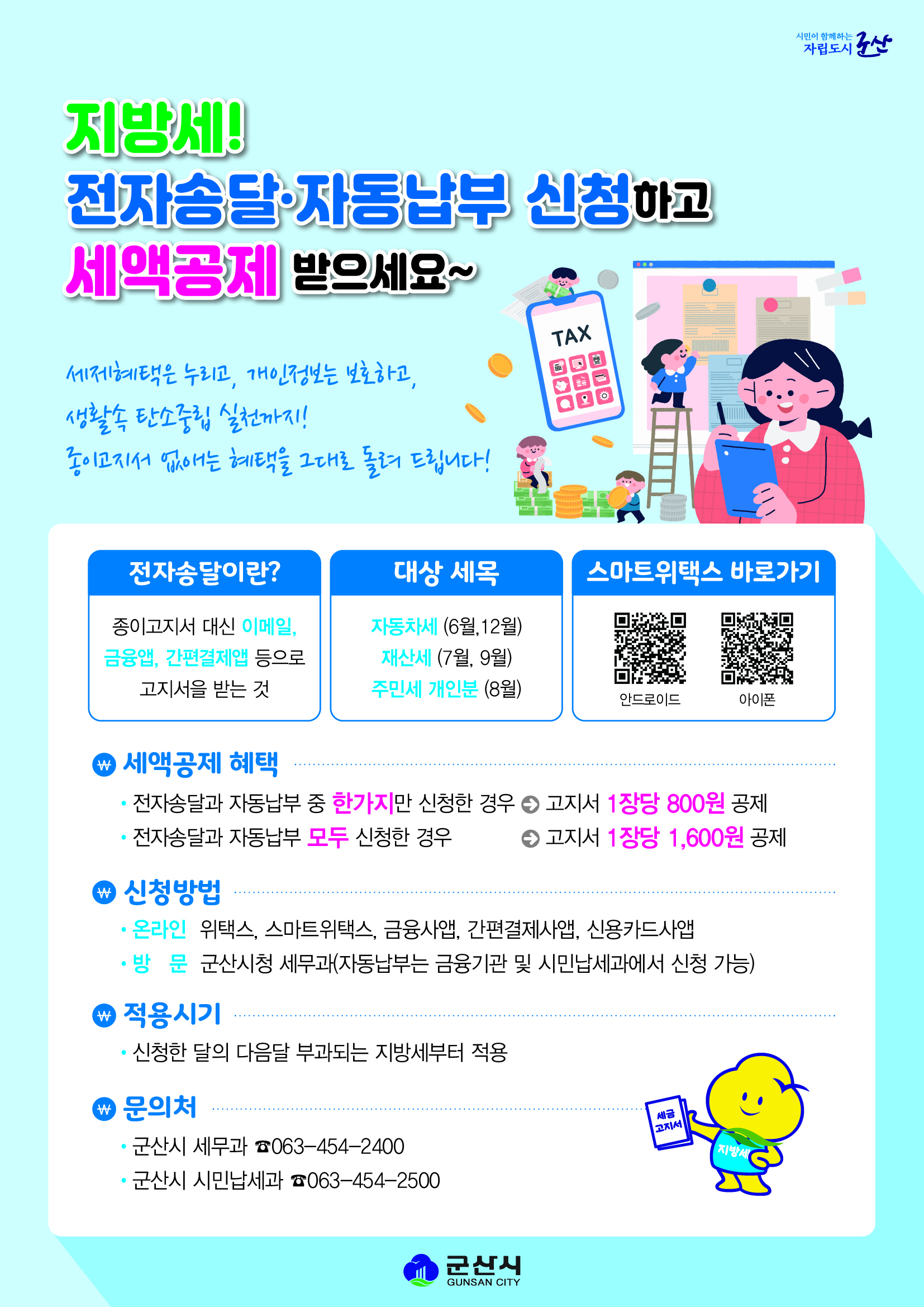 지방세전자송달홍보물