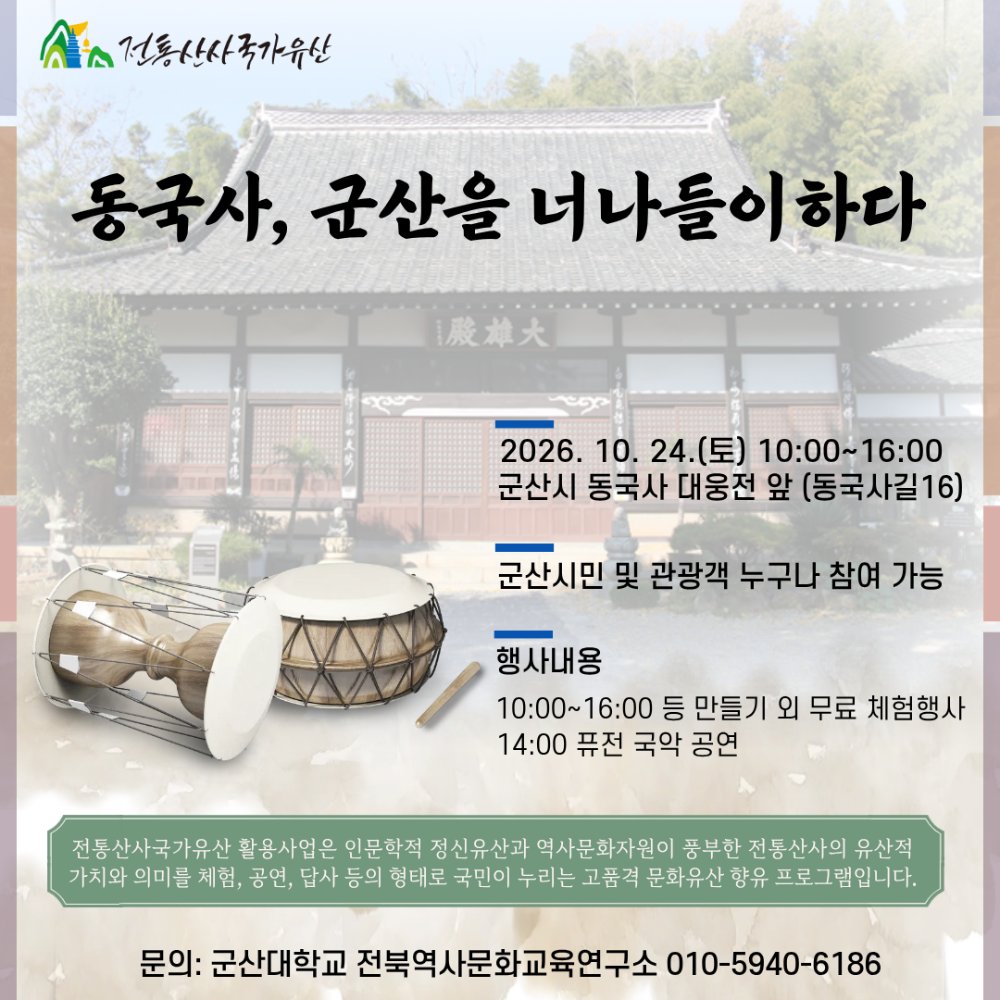 동국사,군산을너나들이하다포스터(계장님이만드신거)