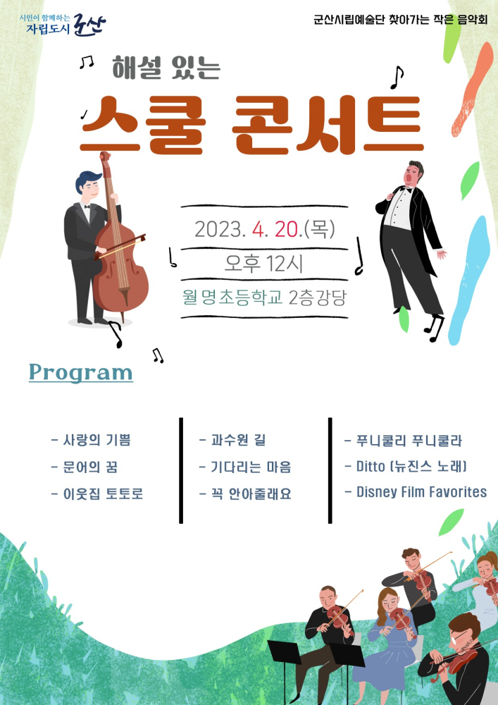 군산시립예술단 _ 해설이 있는 스쿨 클래식 (월명 초등학교)#4월20일 수요일 오전12시,