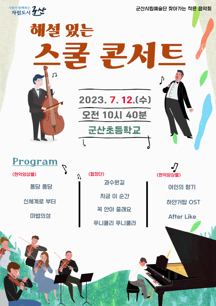 군산시립예술단_ 7월12일(수) 군산초 스쿨 클래식