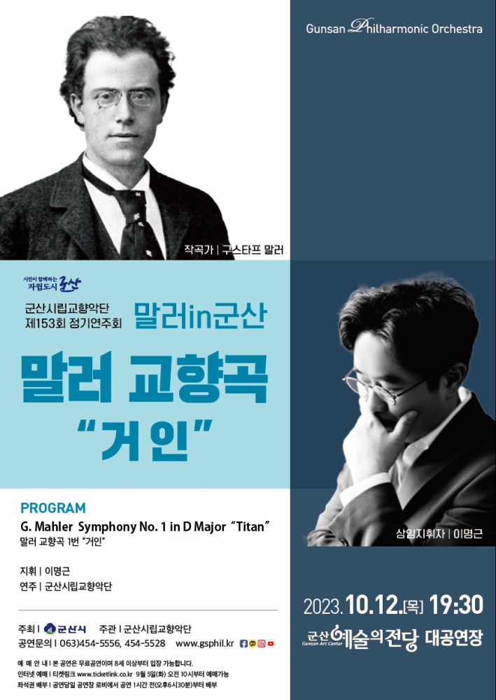 군산시립교향악단 제153회 정기연주회 (말러 in 군산)