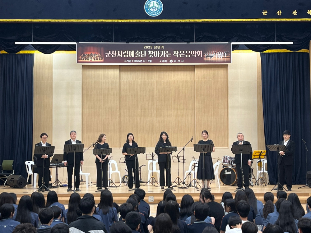 군산시립예술단 찾아가는 작은 음악회 - 5월21일(수), 군산 산북중학교