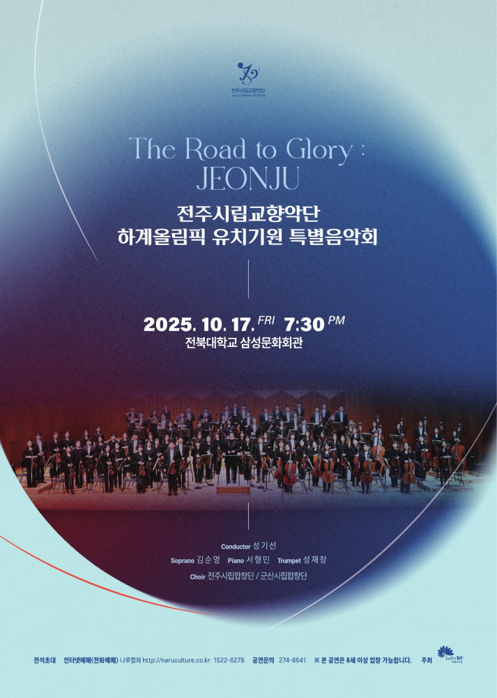 (군산시립합창단) 전주시립교향악단 하계 올림픽 유치기원 특별 음악회