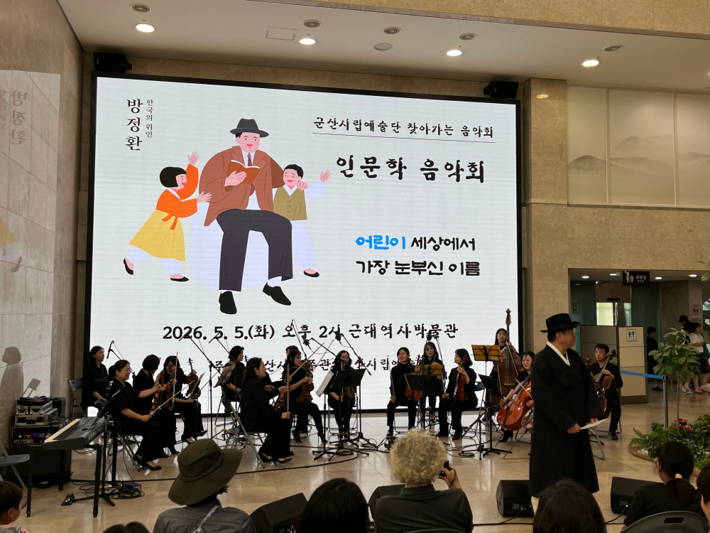 군산시립예술단 찾아가는 음악회 &ldquo;어린이&rdquo; 세상에서 가장 눈부신 이름
