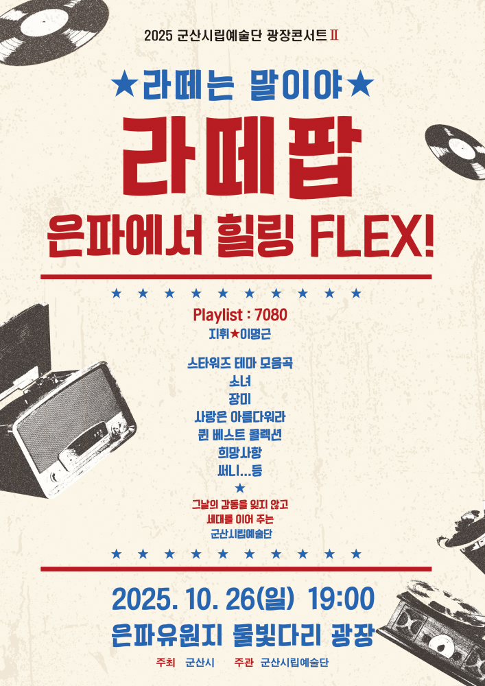 광장콘서트10월라떼는말이야-라떼팝,은파에서힐링플렉스