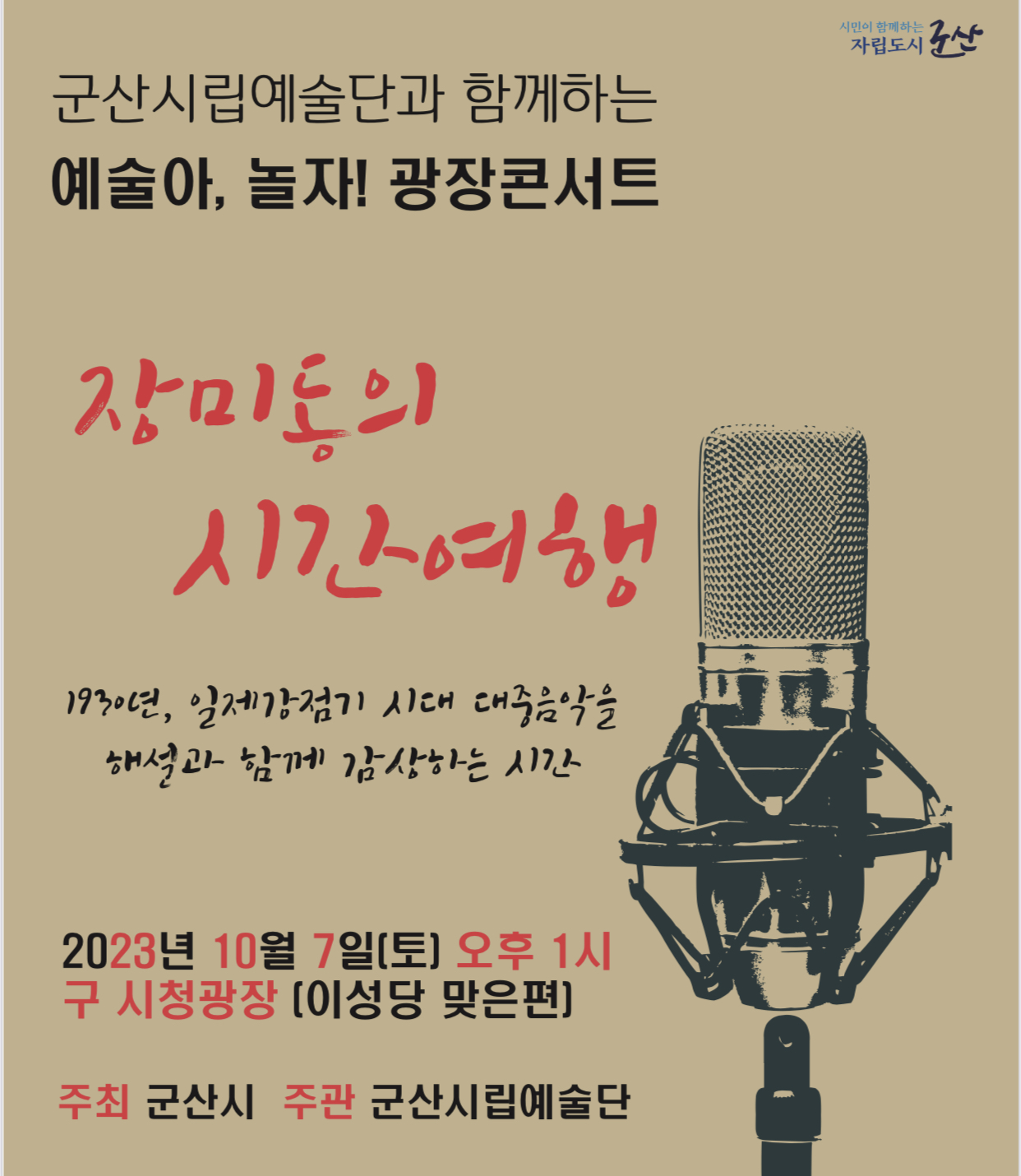 군산시립예술단과 함께하는 예술아, 놀자! 광장 콘서트 <장미동의 시간 여행>