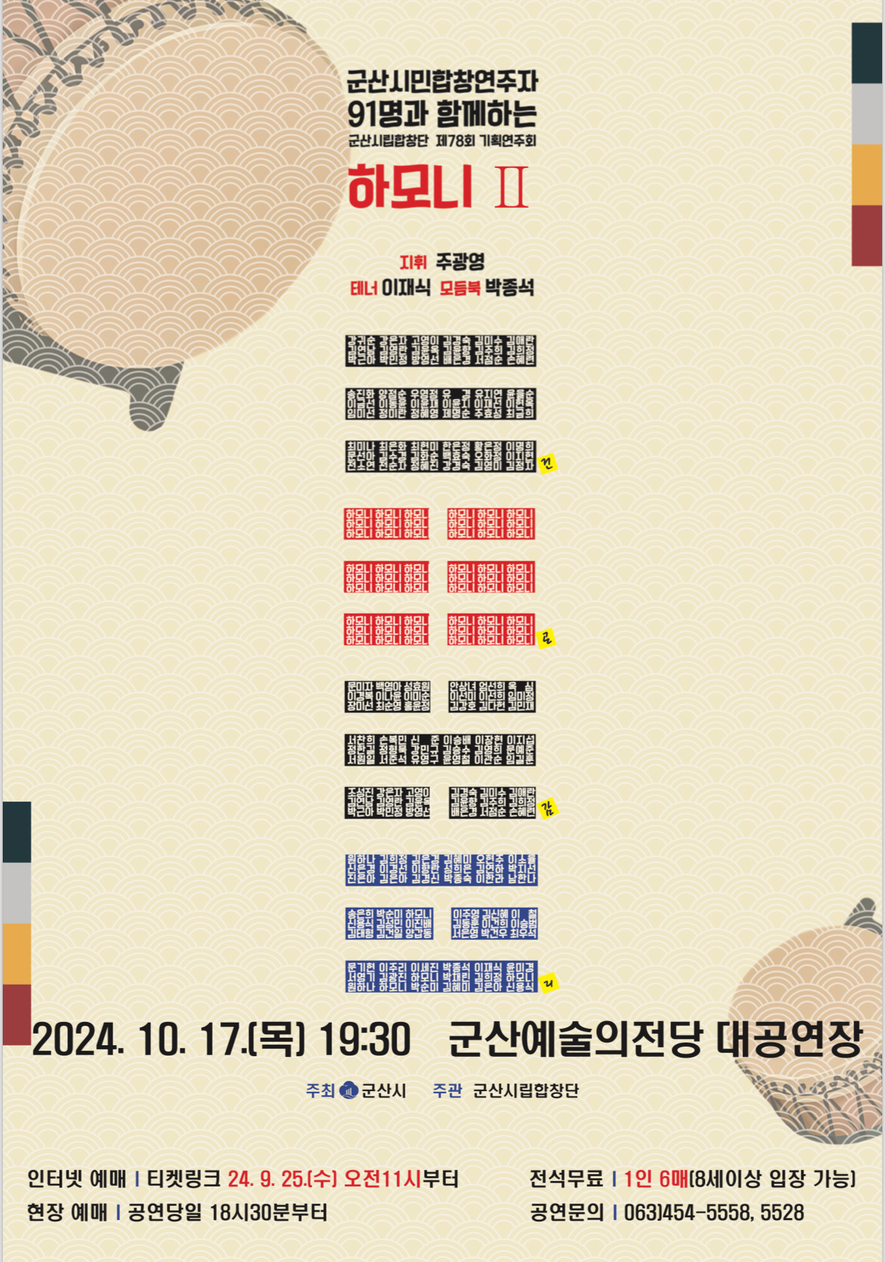 <군산 시민과 함께하는> 군산시립합창단 제78회 기획 연주회 - 하모니2