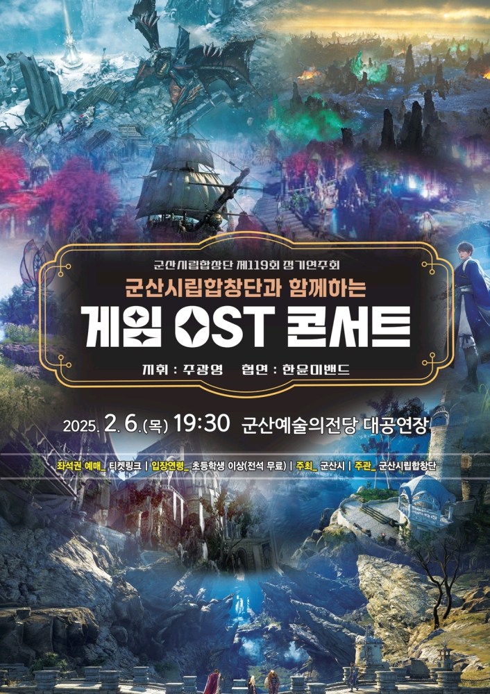 군산시립합창단 제119회 정기 연주회 -  게임 OST 콘서트