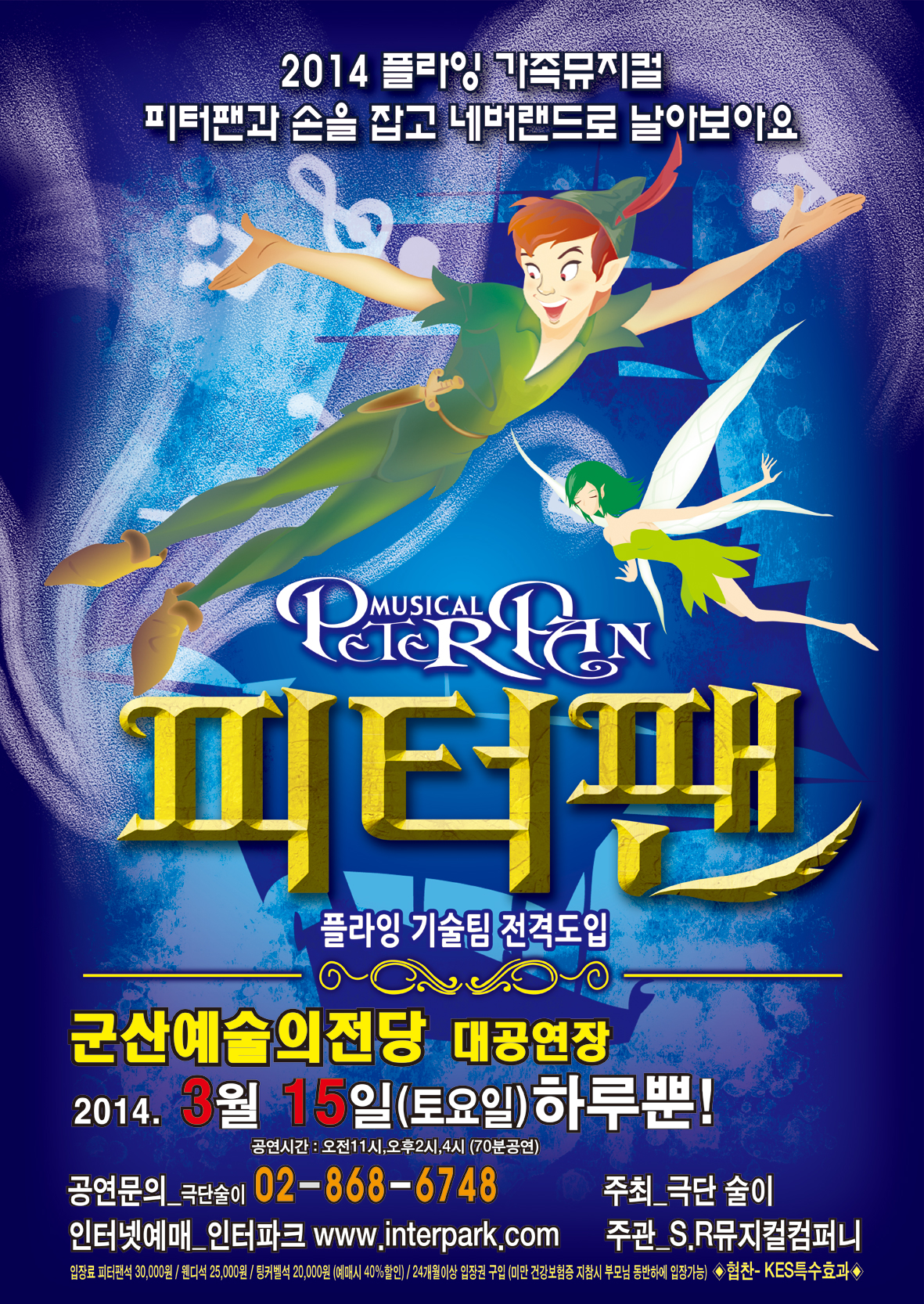 가족뮤지컬 플라잉 피터팬