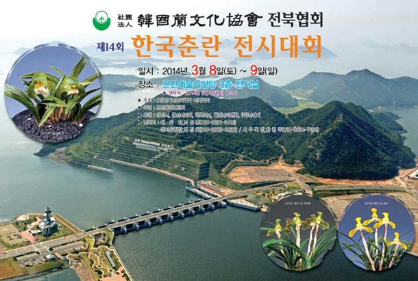 한국 난 문화협회 전라북도 제 14회 난 전시회