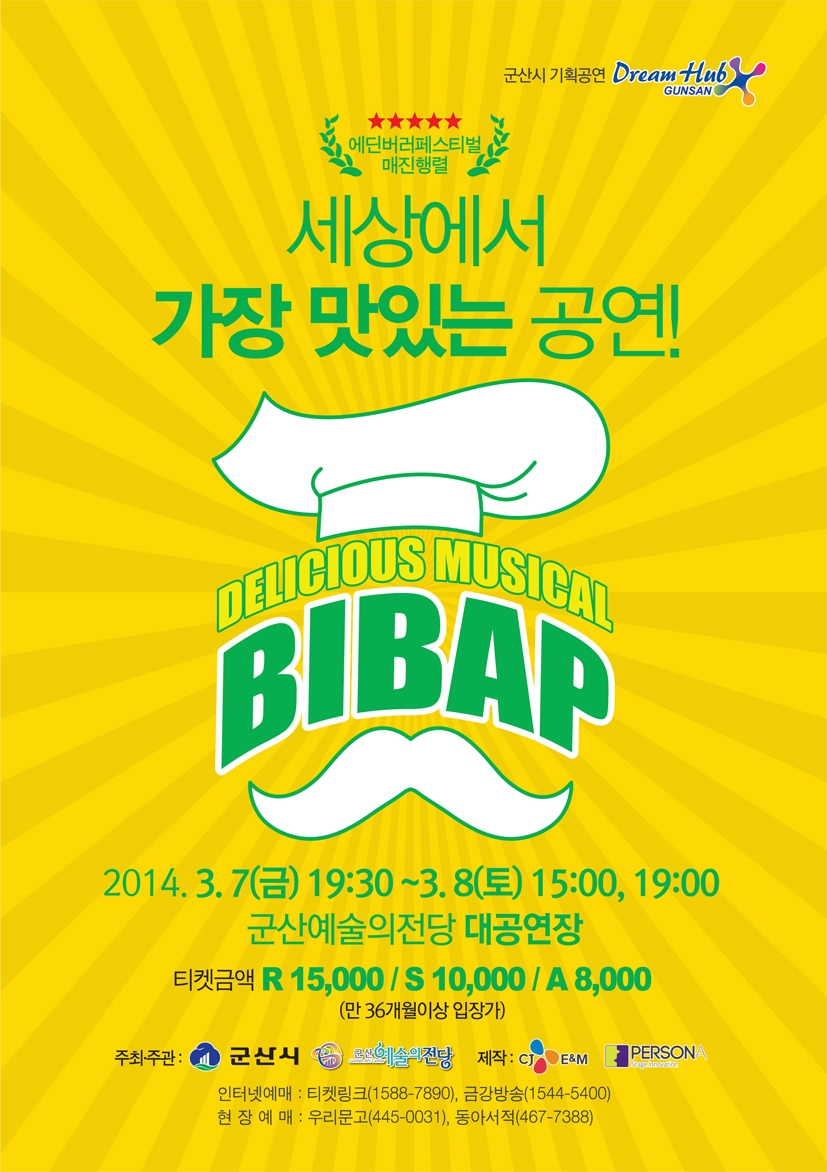 세상에서 가장 맛있는 공연 비밥