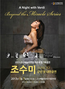 조수미 A Night with Verdi - 군산