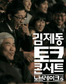 김제동 토크 콘서트 시즌5