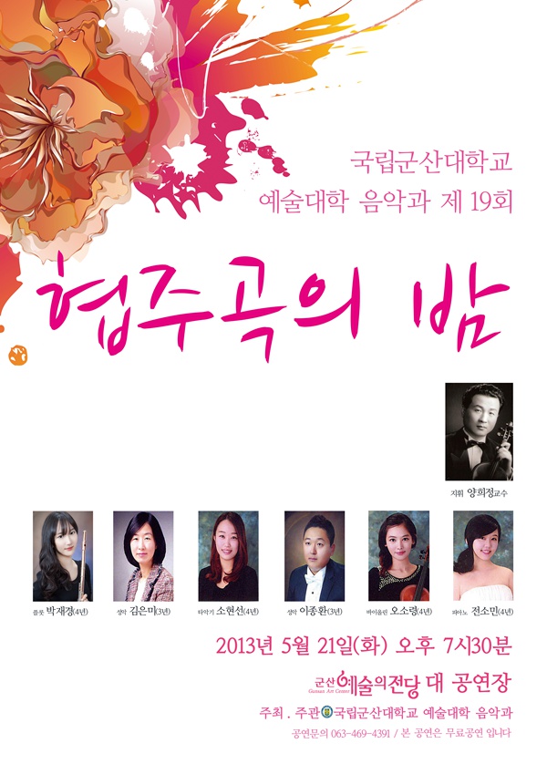 군산대학교 협주곡의 밤