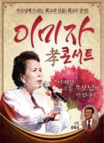 2013 이미자 효 콘서트 - 군산