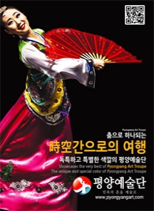 평양예술단 초청공연