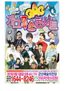 개그 폭소 콘서트 in 군산