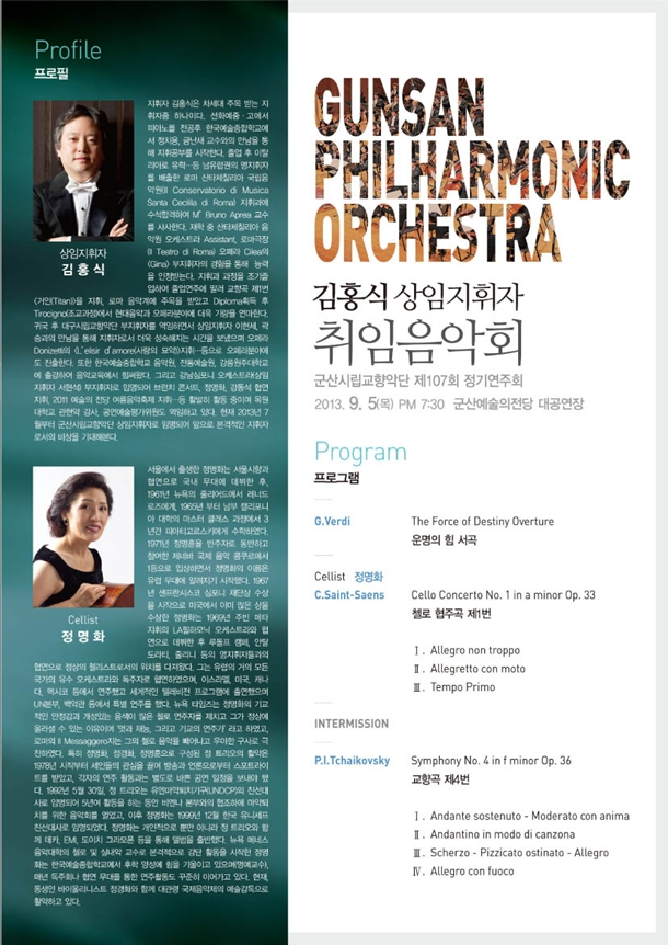 107회 군산시립교향악단 정기연주회