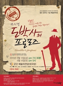 창단30주년 기념 특별연주회 뮤지컬 도박사의 프로포즈