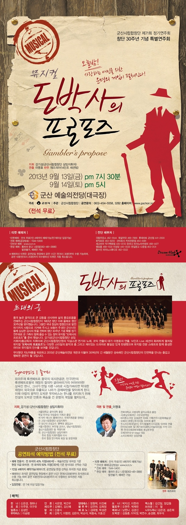 창단30주년 기념 특별연주회 뮤지컬 도박사의 프로포즈