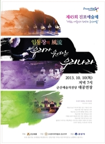 제45회 진포종합예술제 풍화격국악한마당 임동창의 風流