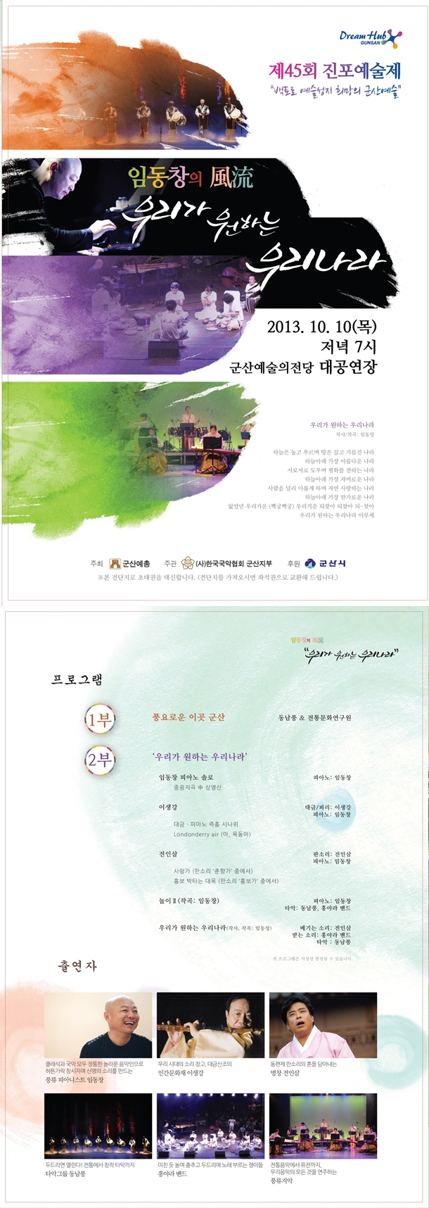 제45회 진포종합예술제 풍화격국악한마당 임동창의 風流