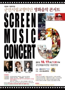 제39회 기획연주회 군산시립교향악단 영화음악콘서트