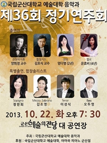 국립군산대학교 예술대학 음악과 제36회 정기연주회
