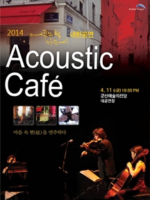 2014 어쿠스틱카페 내한공연-군산