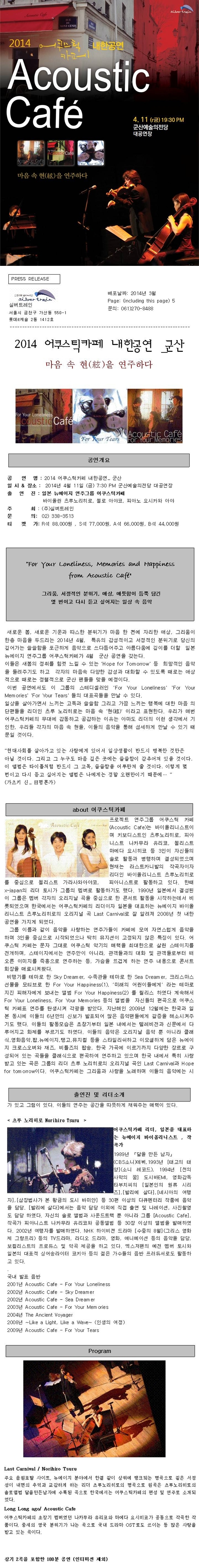 2014 어쿠스틱카페 내한공연-군산