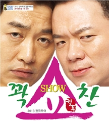 2013 컬투 꽉찬쇼-군산