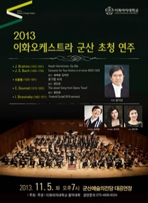 이화오케스트라 군산초청연주회