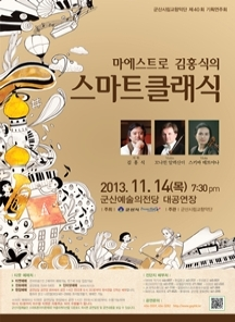 군산시립교향악단 제40회 기획연주회 마에스트로 김홍식의 스마트클래식