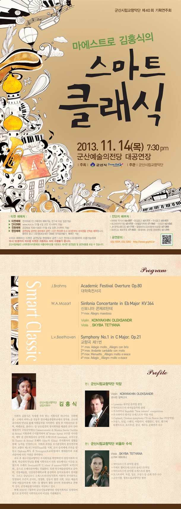 군산시립교향악단 제40회 기획연주회 마에스트로 김홍식의 스마트클래식