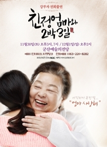 친정엄마와 2박3일