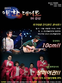 2013 야한夜寒 데이트 IN 군산