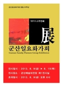 제 20회 군산일요화가회전