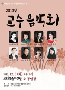 군산대 음악과 교수음악회
