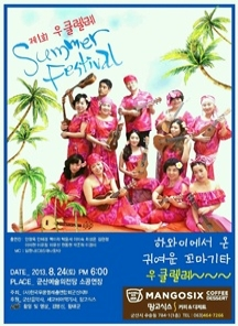 제1회 우쿨렐레 섬머 페스티벌