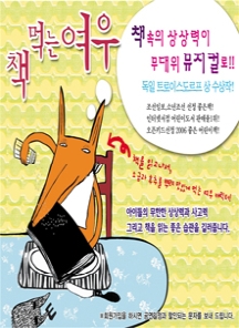 명품어린이베스트셀러뮤지컬-책먹는 여우