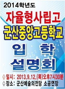 2014년도 군산중앙고 입학설명회
