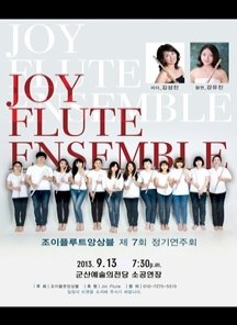조이플루트 앙상블 제7회 정기연주회