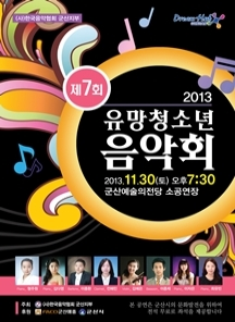 제7회 유망청소년 음악회