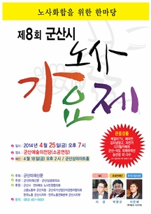 제8회 군산시노사가요제