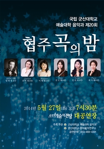 군산대학교 협주곡의밤