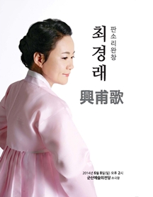 최경래 흥보가 판소리 완창