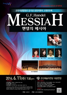 군산시립합창단 정기연주회-헨델의 메시아